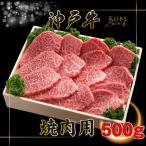 KGY2 神戸牛 焼肉用 500g