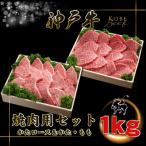 焼肉用セット 計1Kg