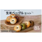 生米ベーグル 定番8種