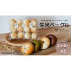 生米ベーグル ベーグル4種+まるベーグル6個入り2種