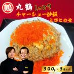 丸鶴しっとりチャーシュー炒飯 300g