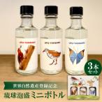 世界自然遺産登録記念ミニボトル 3本セット