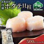 産冷凍ホタテ貝柱大 500g×1パック