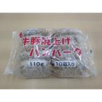 牛豚焼き上げハンバーグ 110g×120個