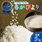 ふるさと納税 吉野ヶ里町 新米 令和7年産 さがびより(白米)5kg(吉野ヶ里町)