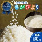 ふるさと納税 吉野ヶ里町 新米 令和7年産 さがびより(白米)10kg(5kg×2袋)吉野ヶ里町