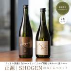 本格芋焼酎 正源 白黒飲みくらべセット 2本入り