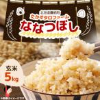 令和8年産 ななつぼし 5kg