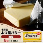 ふるさと納税 帯広市 よつ葉バター(加塩)150g×6個