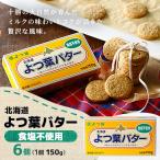 ふるさと納税 帯広市 よつ葉バター(無塩)150g×6個