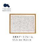 天然木アートフレーム LITANIES