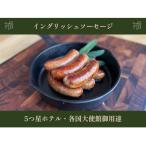製造 甲州富士桜ポークの無添加イングリッシュソーセージ