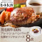 ハンバーグ ミート矢澤 フレッシュ 8食