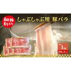 ふるさと納税 大河原町 しゃぶしゃぶ用 豚バラ 和豚 もちぶた 200g×5 [53753504]