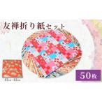 枚数 折り紙 友禅 折り紙セット 50枚