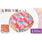 友禅 折り紙セット 100枚
