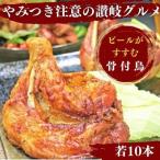 丸亀名物 骨付鳥 若鳥 10本