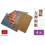 手芸 友禅 紙 4枚