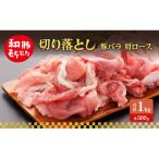 切り落とし 豚バラ 肩ロース 1kg