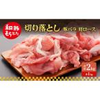 切り落とし 豚バラ 肩ロース 2kg