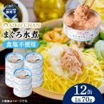 あいこちゃんツナ水煮 70g×12缶