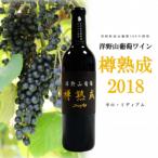 洋野山葡萄ワイン 樽熟成 辛口 ミディアム 720ml
