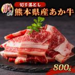 訳あり あか牛 切り落とし 焼肉 800g