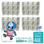 トイレットペーパー倍巻き シングル 120m