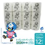 ふるさと納税 笛吹市 トイレットペーパー倍巻きロール　シングル　120m　12ロール
