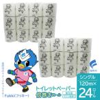 トイレットペーパー倍巻き シングル 120m