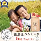 ふるさと納税 佐渡市 【訳あり】佐渡島のコシヒカリ中間米5kg 特別栽培米 生産者応援 ※エリア限定※