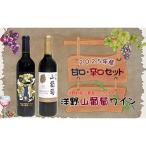 洋野山葡萄ワイン 720ml