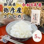 令和7年産 弥彦産コシヒカリ 美四季5kg