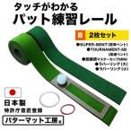 ゴルフ タッチがわかるパット練習レール