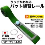 ゴルフ タッチがわかるパット練習レール 1枚