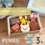 thankyouクッキー缶3個セット