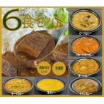 スパイスカレー6食