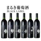 ~まるき葡萄酒~ BLACK LABEL