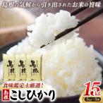 食味鑑定士厳選 島根こしひかり 15kg
