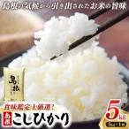 食味鑑定士厳選 島根こしひかり 5kg