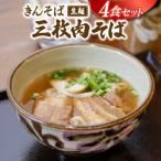 きんそば 生麺 三枚肉そば 4食セット 沖縄そば