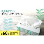 ボックスティッシュ 計60箱