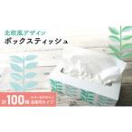 ボックスティッシュ 計100箱