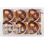 田子牛すじと田子にんにくのアヒージョ6缶セット
