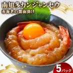赤海老 南知多カンジャンセウ 4匹×5袋