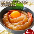 赤海老 南知多カンジャンセウ 4匹×4袋