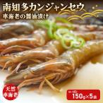 天然車海老 南知多カンジャンセウ 150g