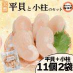 平貝と小柱のセット 平貝11個 小柱2袋