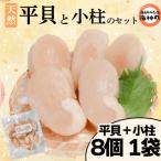 平貝と小柱のセット 平貝8個 小柱1袋