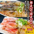 車えび 赤えびの南知多カンジャンセウ 食べ比べセット
